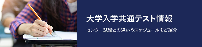 大学入学共通テスト情報 センター試験との違いやスケジュールをご紹介