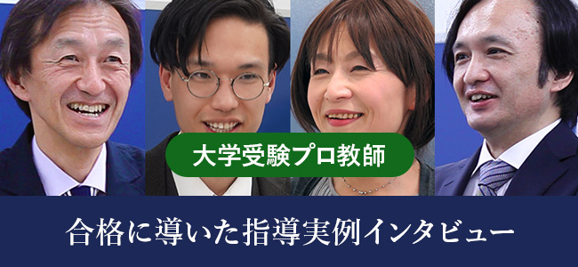 合格に導いた大学受験オンライン指導実例集